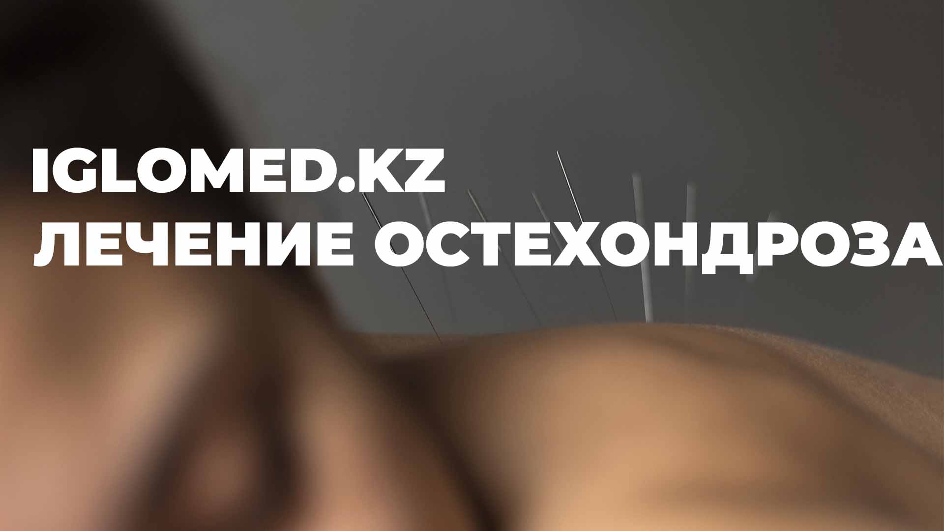 Лечение остеохондроза - Клиника китайской медицины